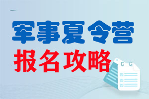 军事夏令营哪家专业-排行榜-价格收费多少钱「攻略」
