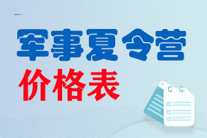 北京军事夏令营价格表