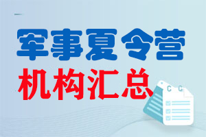 北京军事夏令营机构汇总