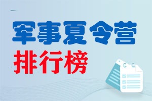 军事夏令营排行榜